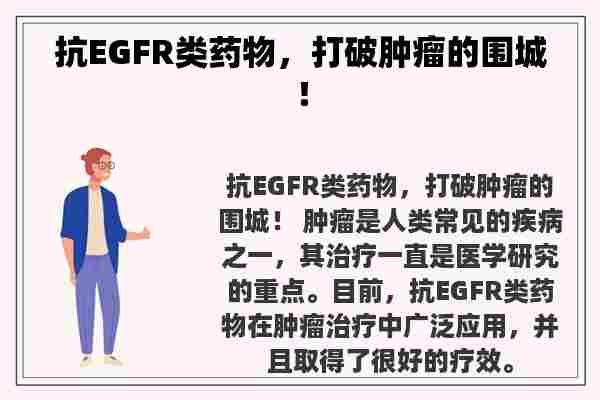 抗EGFR类药物，打破肿瘤的围城！